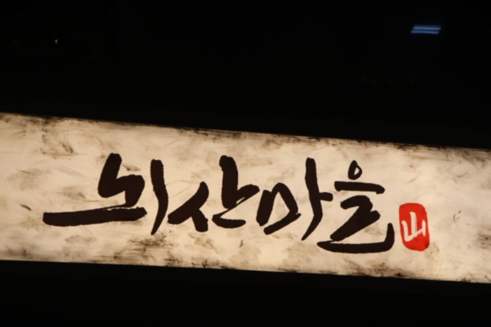 뇌산마을 대학로점 이미지