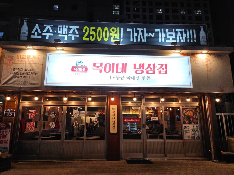 목이네 냉삼집 이미지
