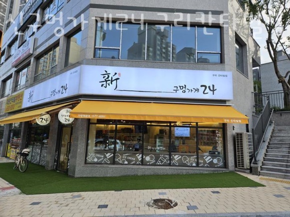 신구멍가게24 구리칸타빌점 이미지