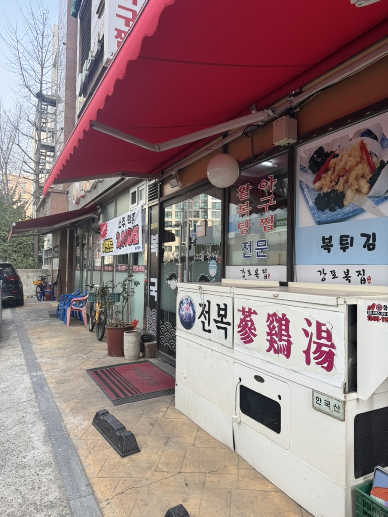 강포복집 본점 사진 7