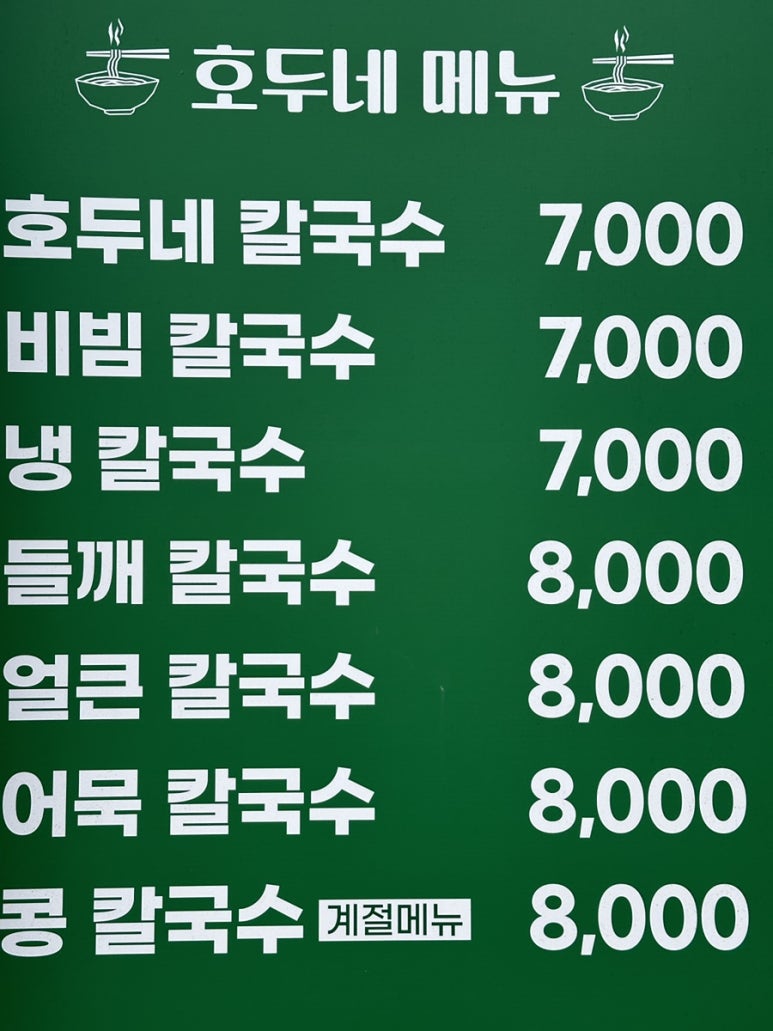호두네칼국수 이미지