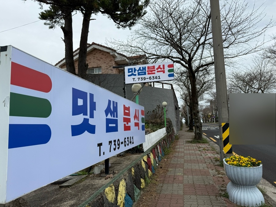 맛샘분식 이미지