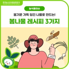 봄봄봄 봄나물이 왔어요! 입맛을 깨우는 영양 가득 [제철 봄나물 레시피 3가지] 바로가기