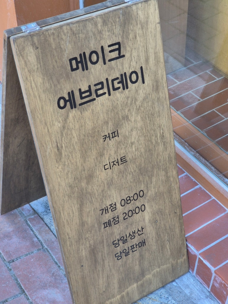 메이크에브리데이 이미지