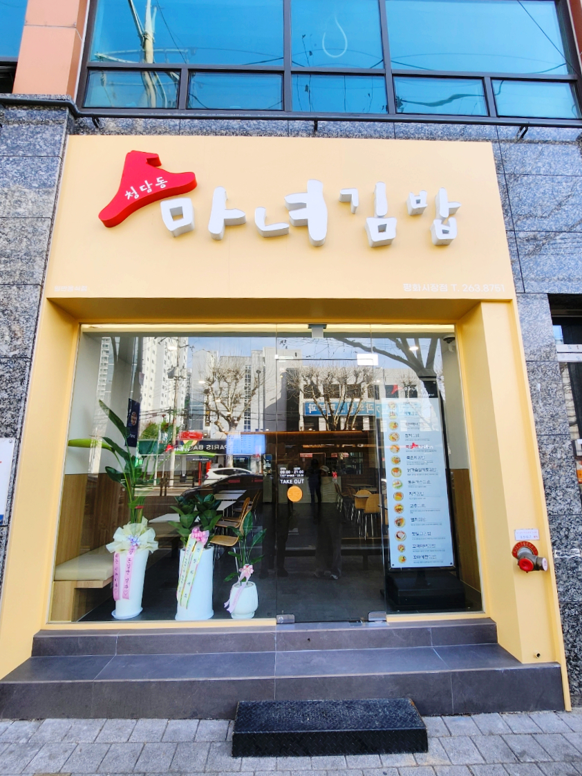청담동 마녀김밥 평화시장점 이미지