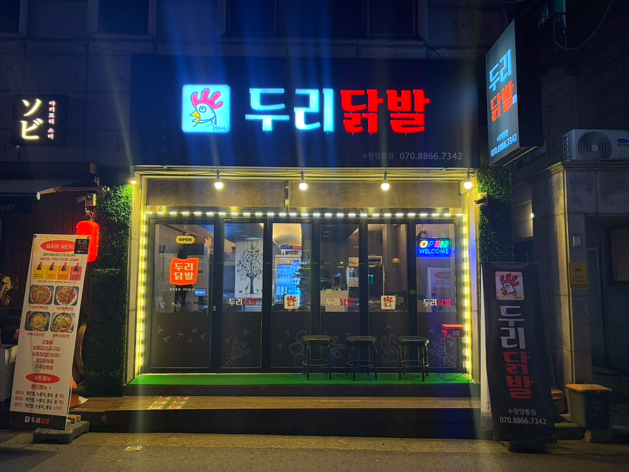 두리닭발수원 이미지