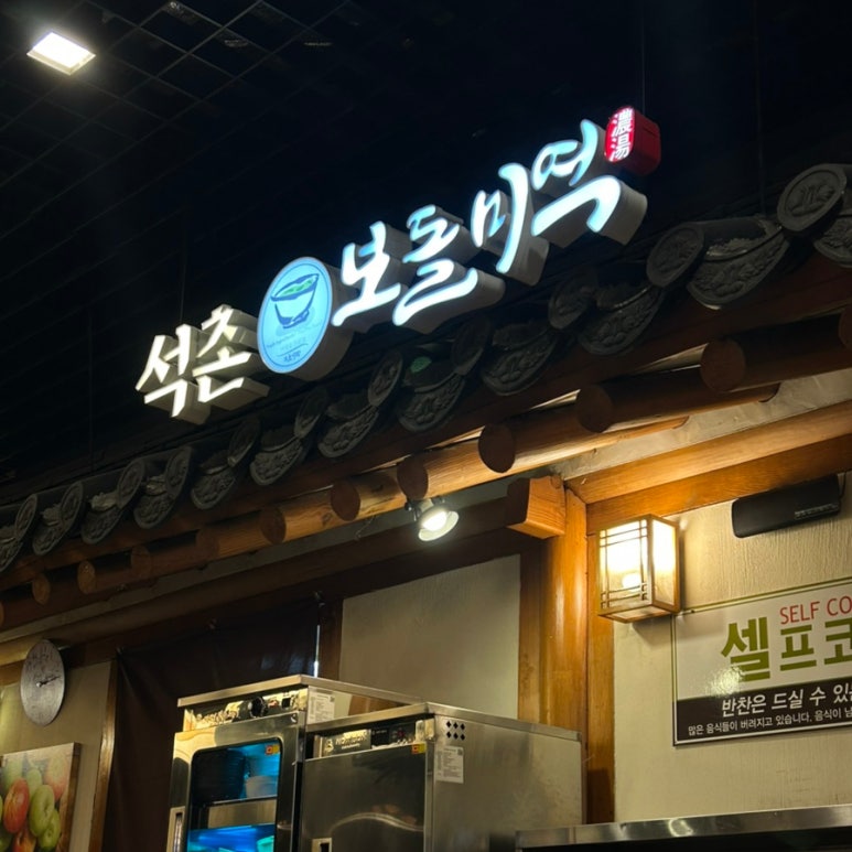 보돌미역 롯데월드 민속박물관점 사진 4
