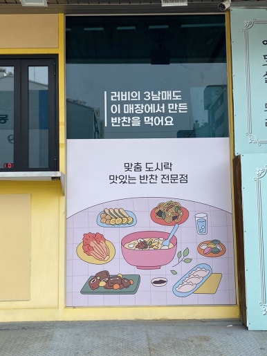 러비네 도시락&반찬 이미지