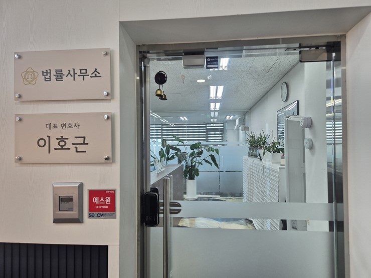 변호사이호근법률사무소 이미지