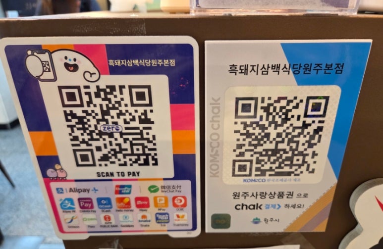 흑돼지삼백식당원주 이미지
