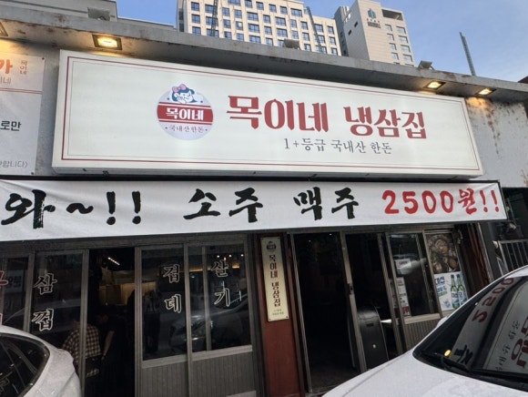 목이네 냉삼집 이미지