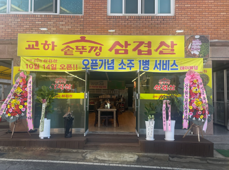 교하솥뚜껑삼겹살 이미지
