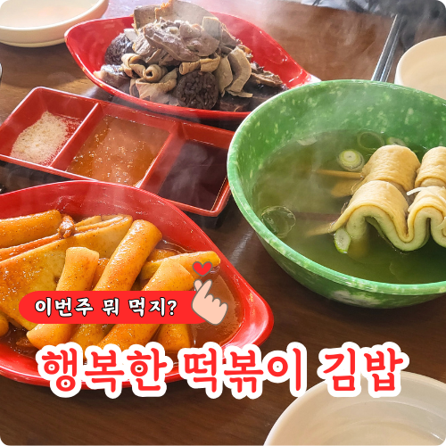 행복한떡볶이&김밥 이미지