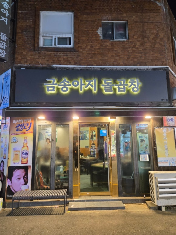 금송아지돌곱창 이미지