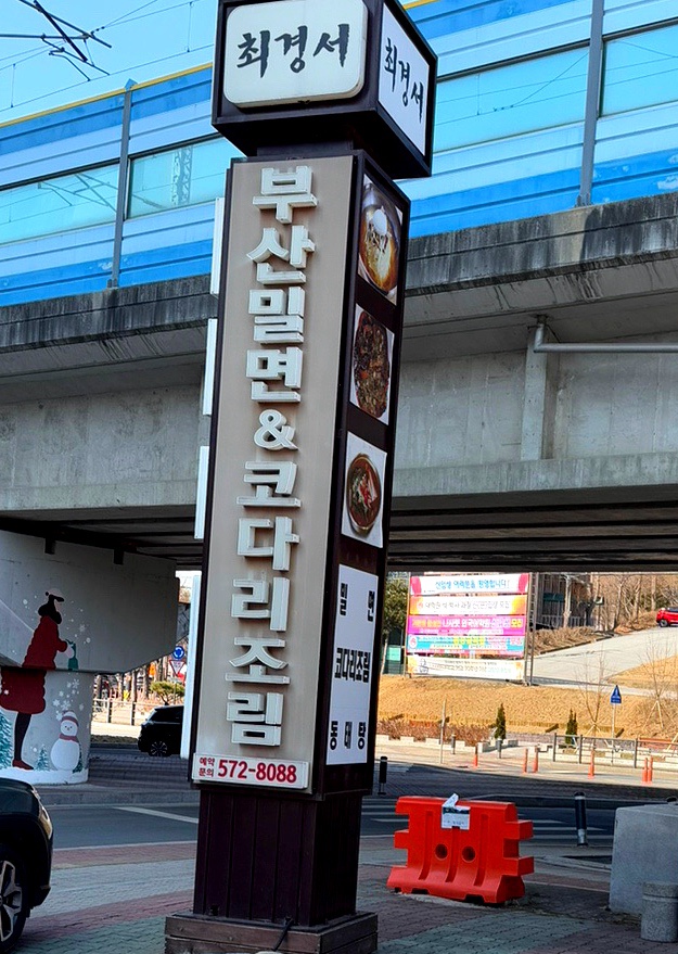최경서부산밀면 이미지