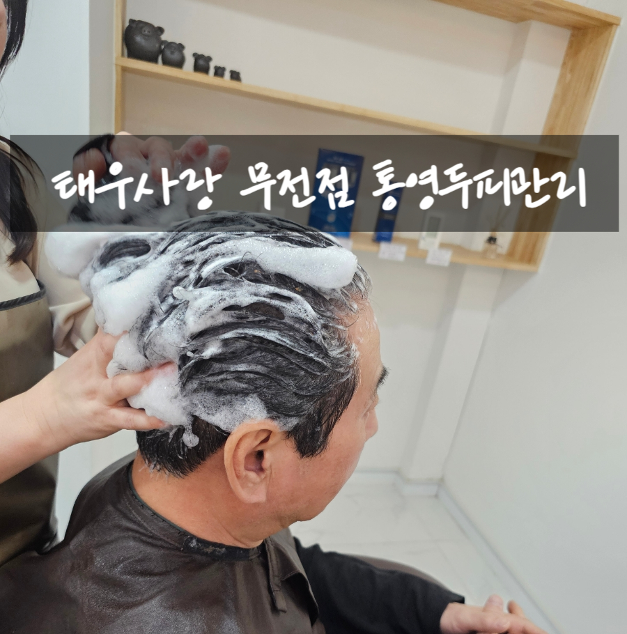 두피탈모태후사랑무전점 이미지