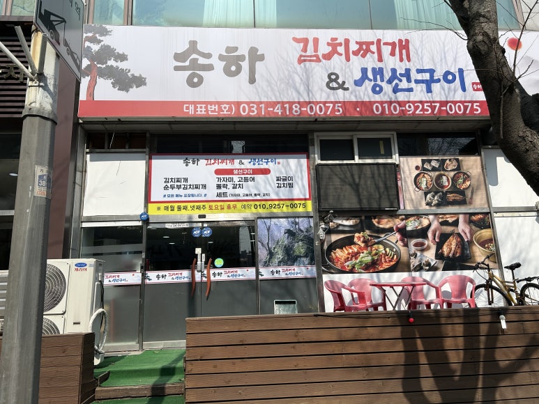 송하김치찌개&생선구이 대표 사진