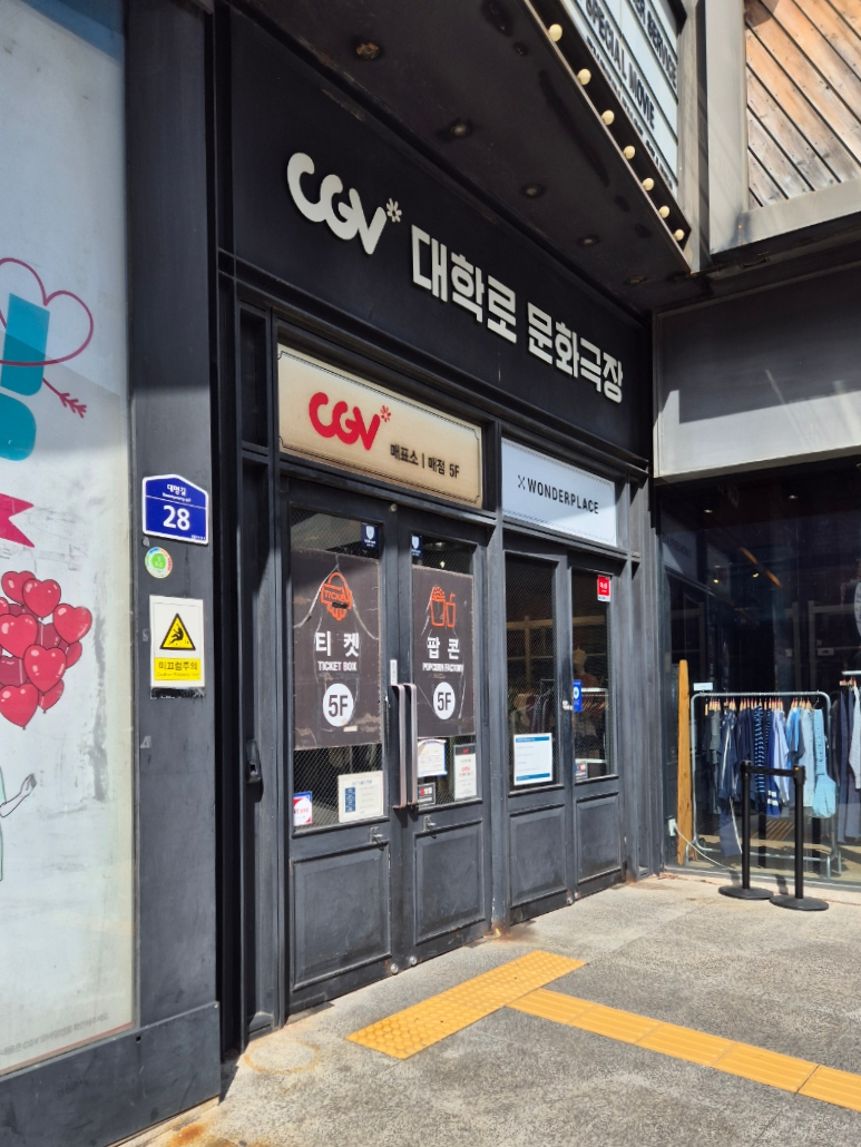 CGV 대학로 5관 이미지