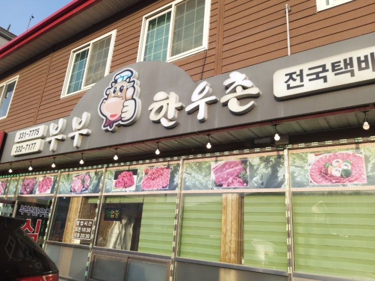 부부한우촌식당 이미지