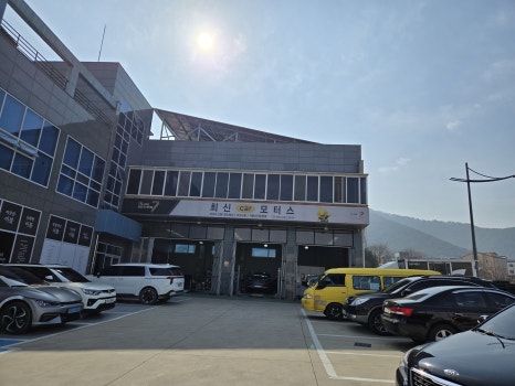 최신카센타 이미지