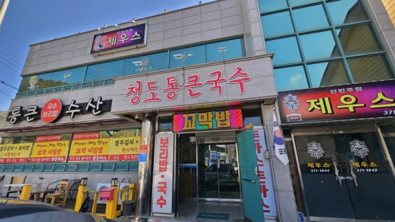 청도통큰국수 이미지