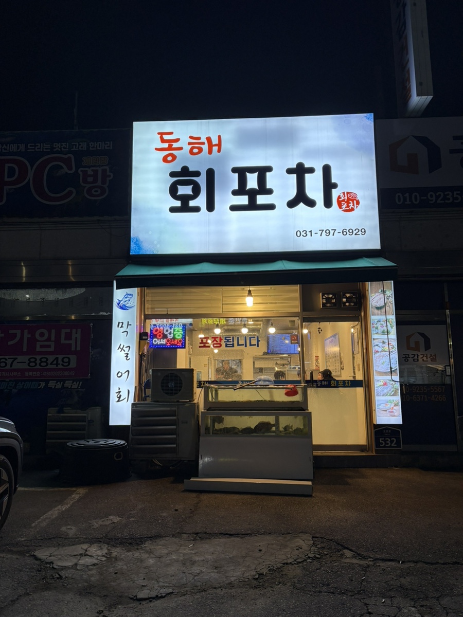 동해회포차 이미지