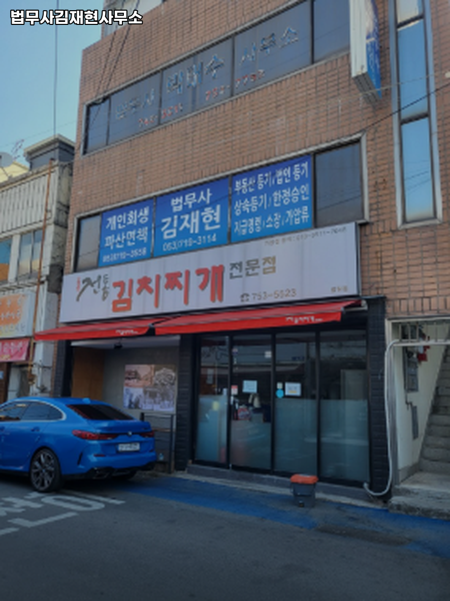 법무사김재현사무소 이미지
