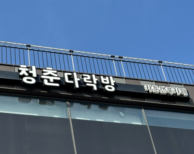청춘다락방 이미지