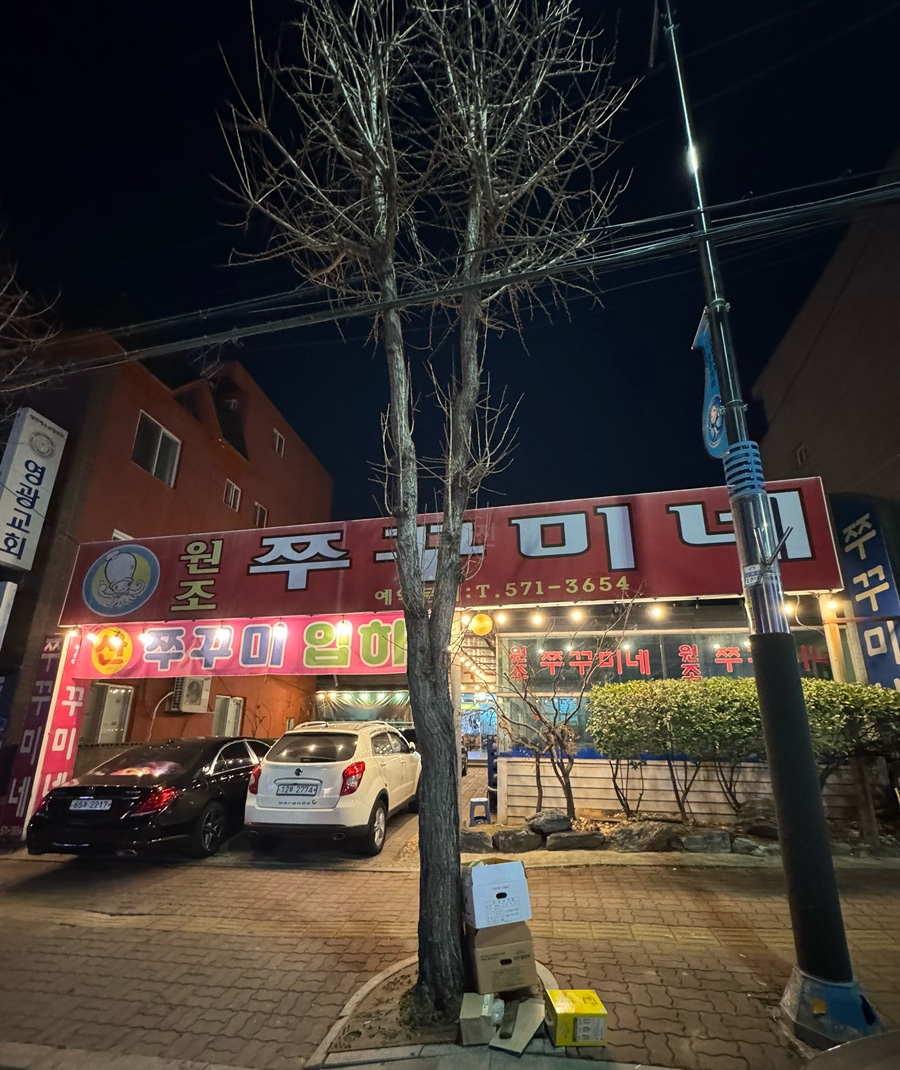 쭈꾸미네 이미지