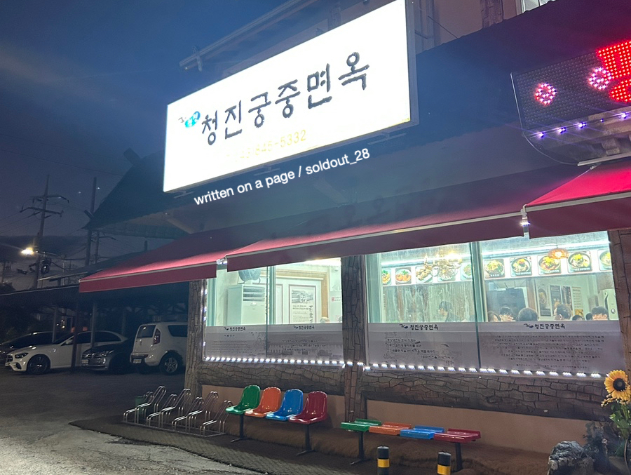 청진궁중면옥 이미지