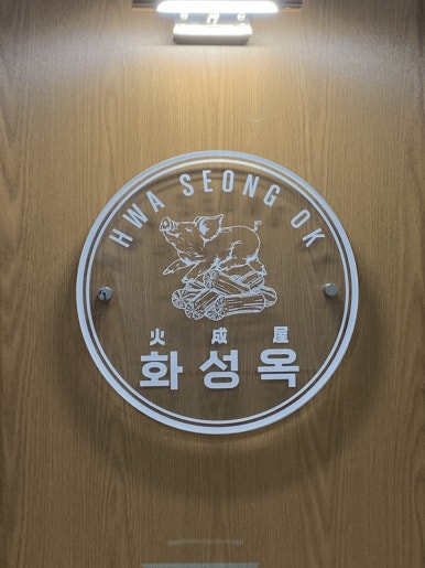 화성옥 2호점 이미지