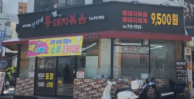 전가네 통돼지볶음 이미지