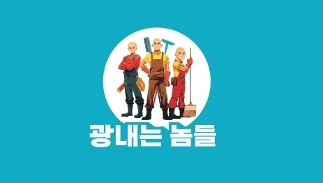 광내는놈들 이미지