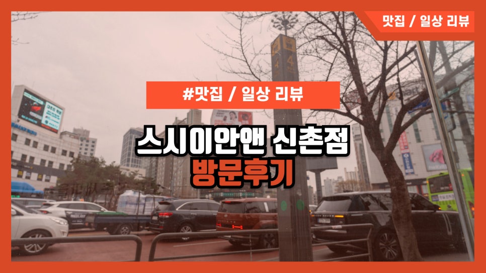 스시이안앤 신촌점 이미지