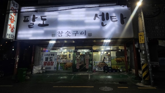 88양곱창 이미지
