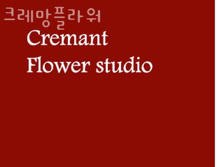 크레망플라워 이미지
