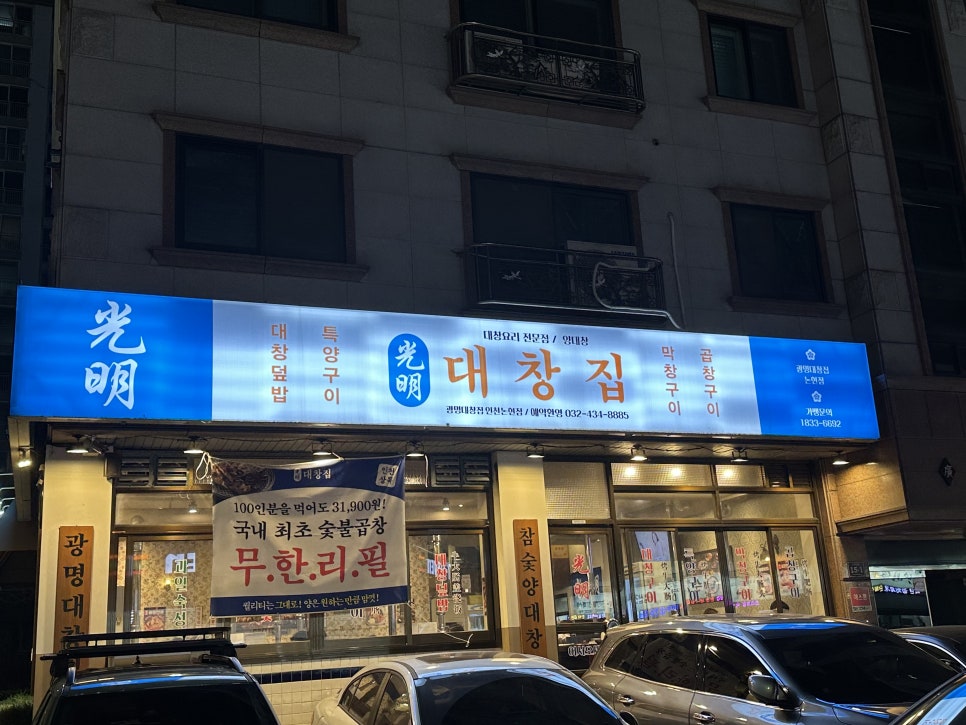 광명대창집 인천논현점 이미지