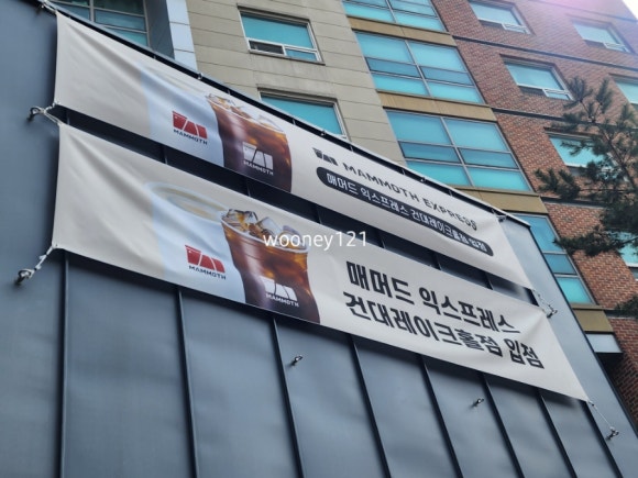 매머드익스프레스건대 이미지