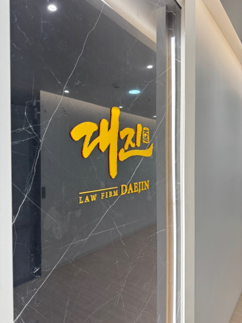 법무법인대진 이미지