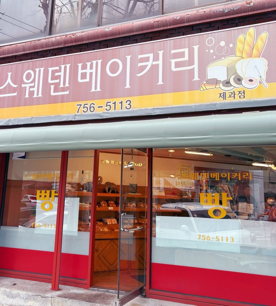 스웨덴베이커리 이미지