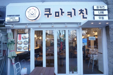 쿠마키친 이미지