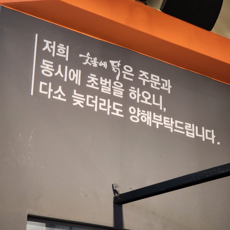 숯불에닭검암점 이미지