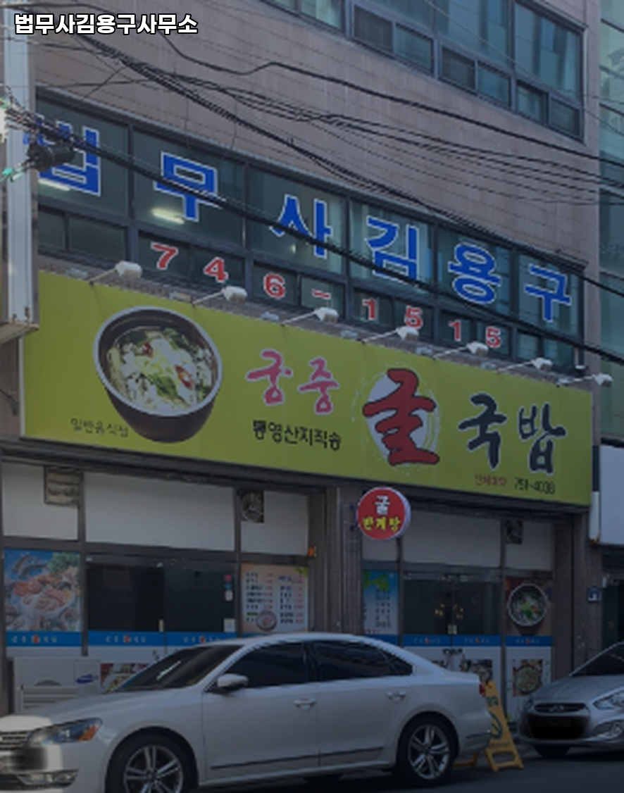 법무사김용구사무소 이미지