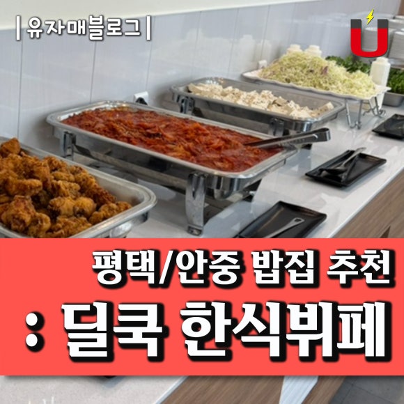 딜쿡퓨전한식 이미지