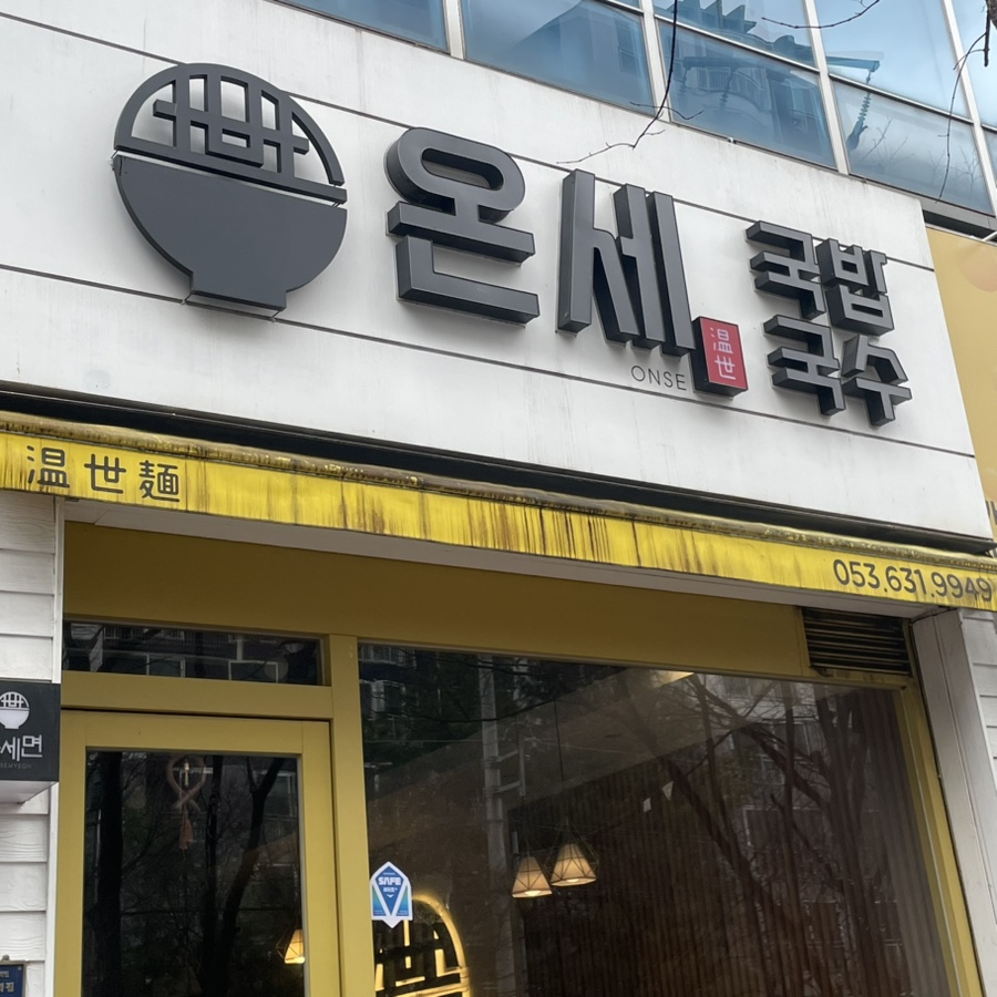 온세 국밥 국수 월성점 이미지
