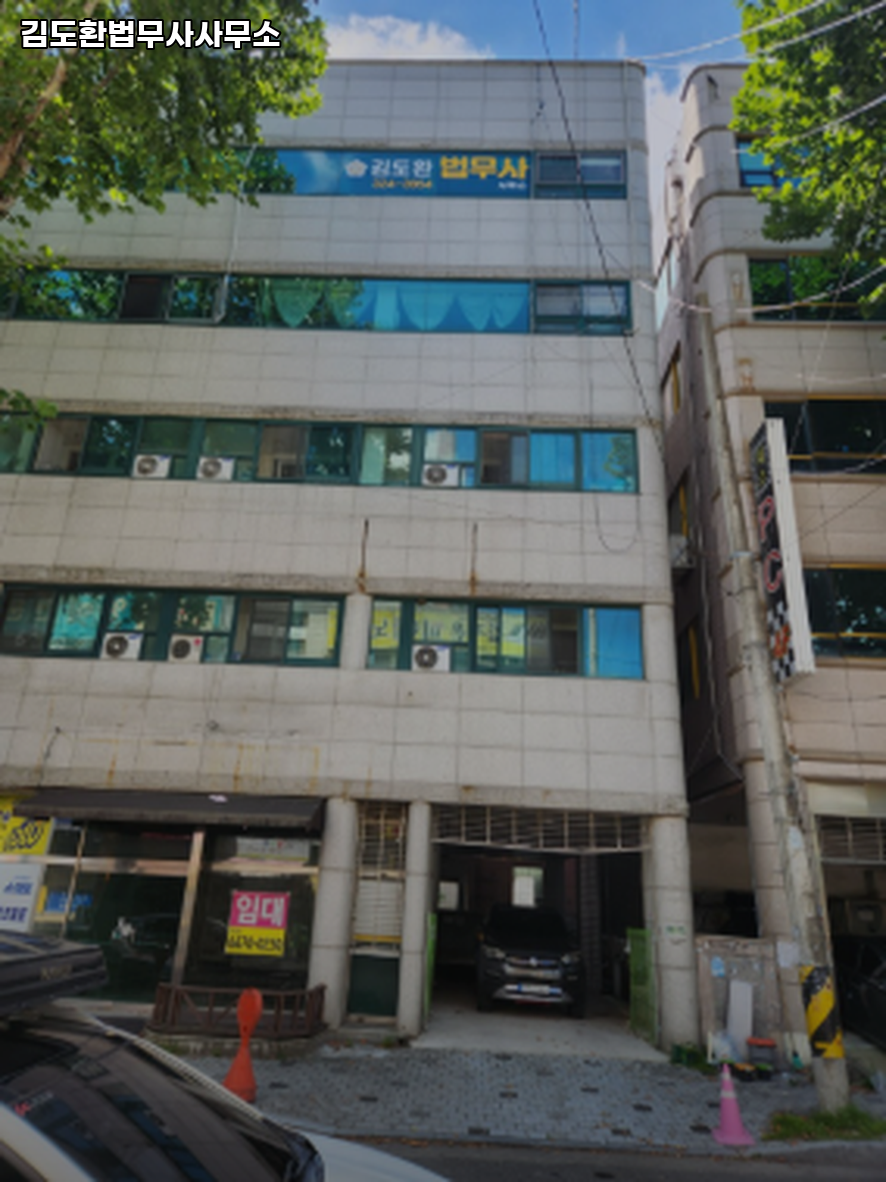 김도환법무사사무소 이미지