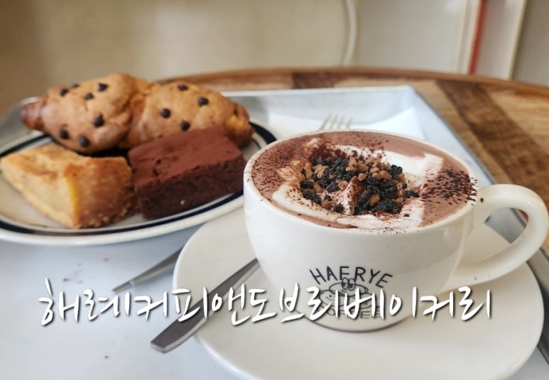 해례커피앤도브리베이커리 이미지