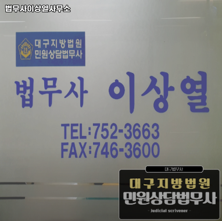 법무사이상열사무소 이미지