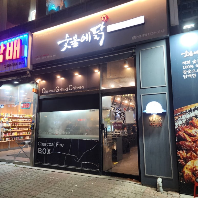 숯불에닭검암점 이미지