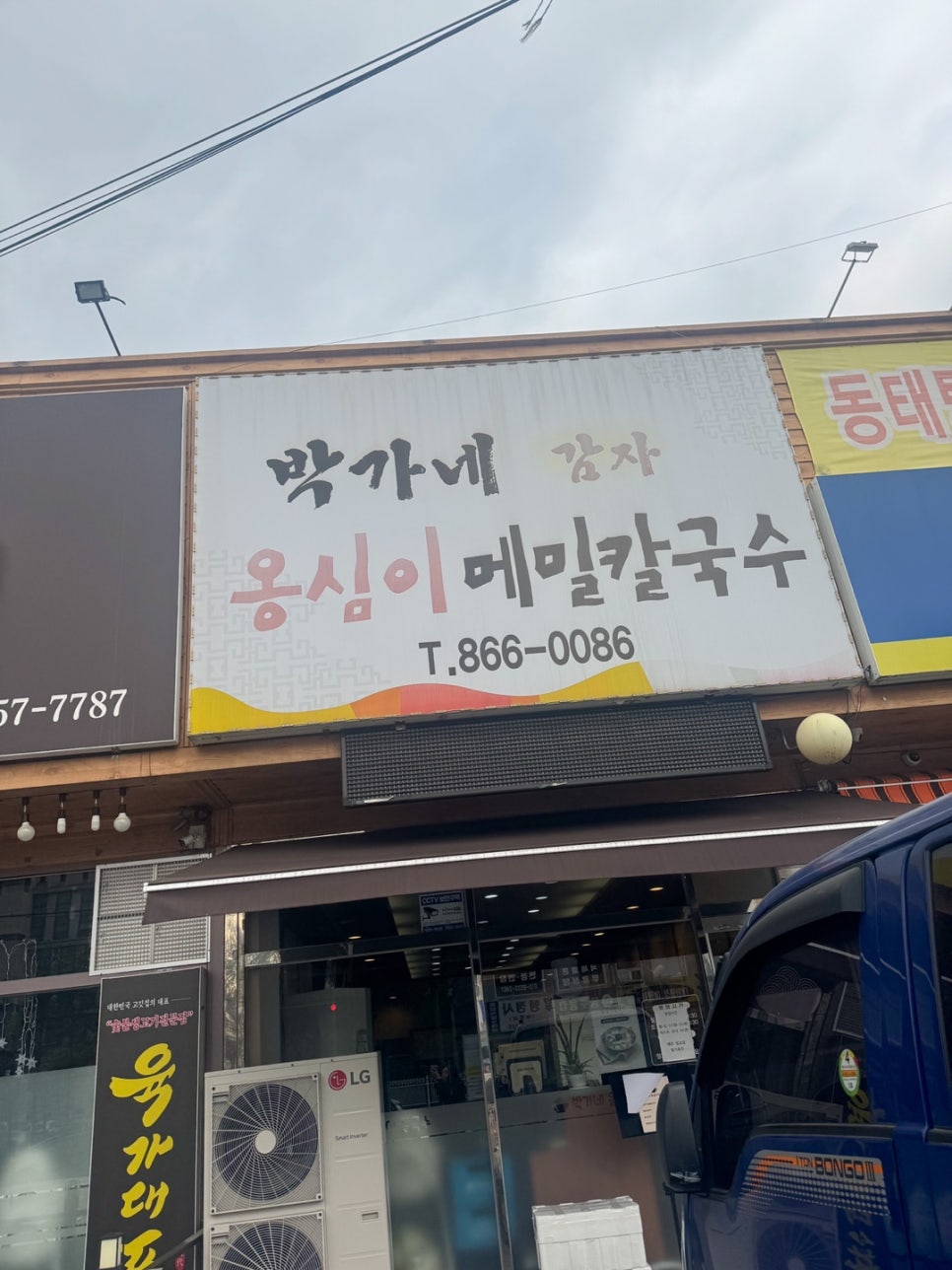 박가네옹심이칼국수 이미지